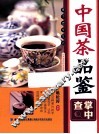 中国茶品鉴掌中查