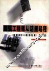 建筑工程师从这里起程  华南建设学院2000届优秀毕业设计  论文  选集