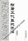 隋唐五代墓志汇编  洛阳卷  第13册