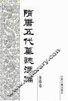 隋唐五代墓志汇编  洛阳卷  第14册