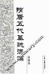隋唐五代墓志汇编  洛阳卷  第8册