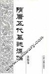 隋唐五代墓志汇编  洛阳卷  第9册