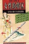 女性的特区  女性心理行为咨询探秘