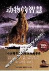 动物的智慧