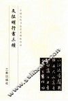 文征明行书三种