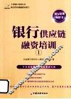 银行供应链融资培训  1
