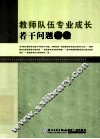 教师队伍专业成长若干问题研究