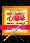 潜伏在你身边的心理学