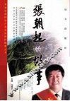 张朝起的故事