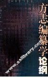 方志编纂学论纲