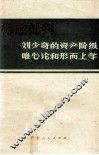 彻底批判刘少奇的资产阶级唯心论和形而上学