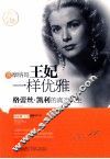 像摩纳哥王妃一样优雅  格蕾丝·凯利的真实人生
