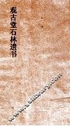 观古堂石林遗书  石林遗事  卷上
