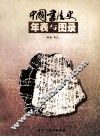 中国书法史年表与图录