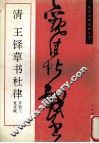 清  王铎草书杜律  并枯兰复花赋