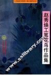 赵秀焕工笔花鸟作品集