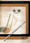乐理