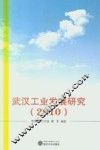 武汉工业发展研究  2010