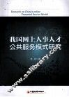 我国网上人事人才公共服务模式研究