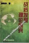 战后发展理论研究