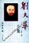 刘天华全集