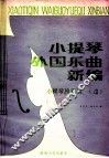 小提琴外国乐曲新编  第4集  分谱