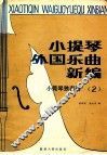 小提琴外国乐曲新编  小提琴独奏谱  第2集  分谱
