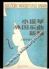 小提琴外国乐曲新编  小提琴独奏普第3集  分谱