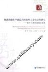 推进新疆生产建设兵团新型工业化进程研究  基于兵地和谐理念视角
