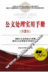 公文处理实用手册  第2版