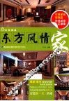 家装潮流  东方风情家
