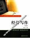 经济写作  第5版