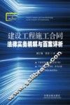 建设工程施工合同法律实务精解与百案评析