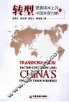 转型  要素成本上升与中国外贸方略