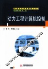 动力工程计算机控制