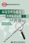 环境管理基础及管理体系标准教程