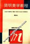 简明美学教程