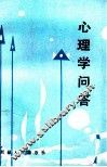 心理学问答
