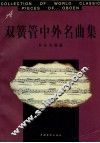 双簧管中外名曲集