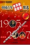 中国百年老歌新歌精选  1905-2007