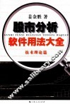 股市分析软件用法大全  技术理论篇