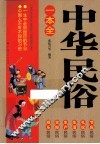 中华民俗一本全