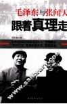 跟着真理走  毛泽东与张闻天