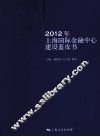 2012年上海国际金融中心建设蓝皮书