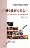 广州党建研究报告  1  党内基层民主建设专题调研