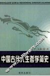 中国古代人生哲学简史