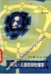 幼儿·儿童教育心理学