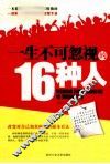一生不可忽视的16种人