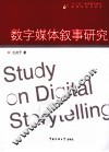 数字媒体叙事研究