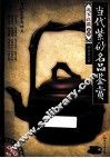 当代紫砂名品鉴赏